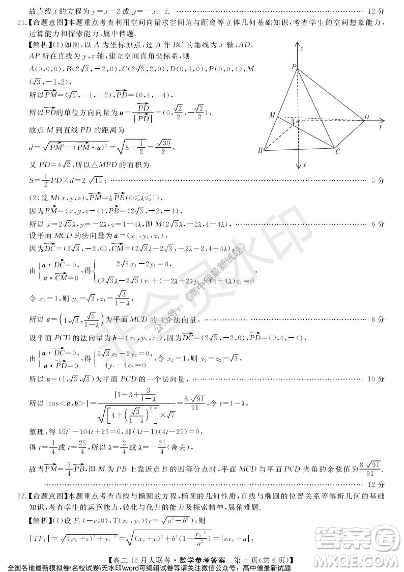 天壹名校聯(lián)盟2021年下學期高二12月聯(lián)考數(shù)學試題及答案