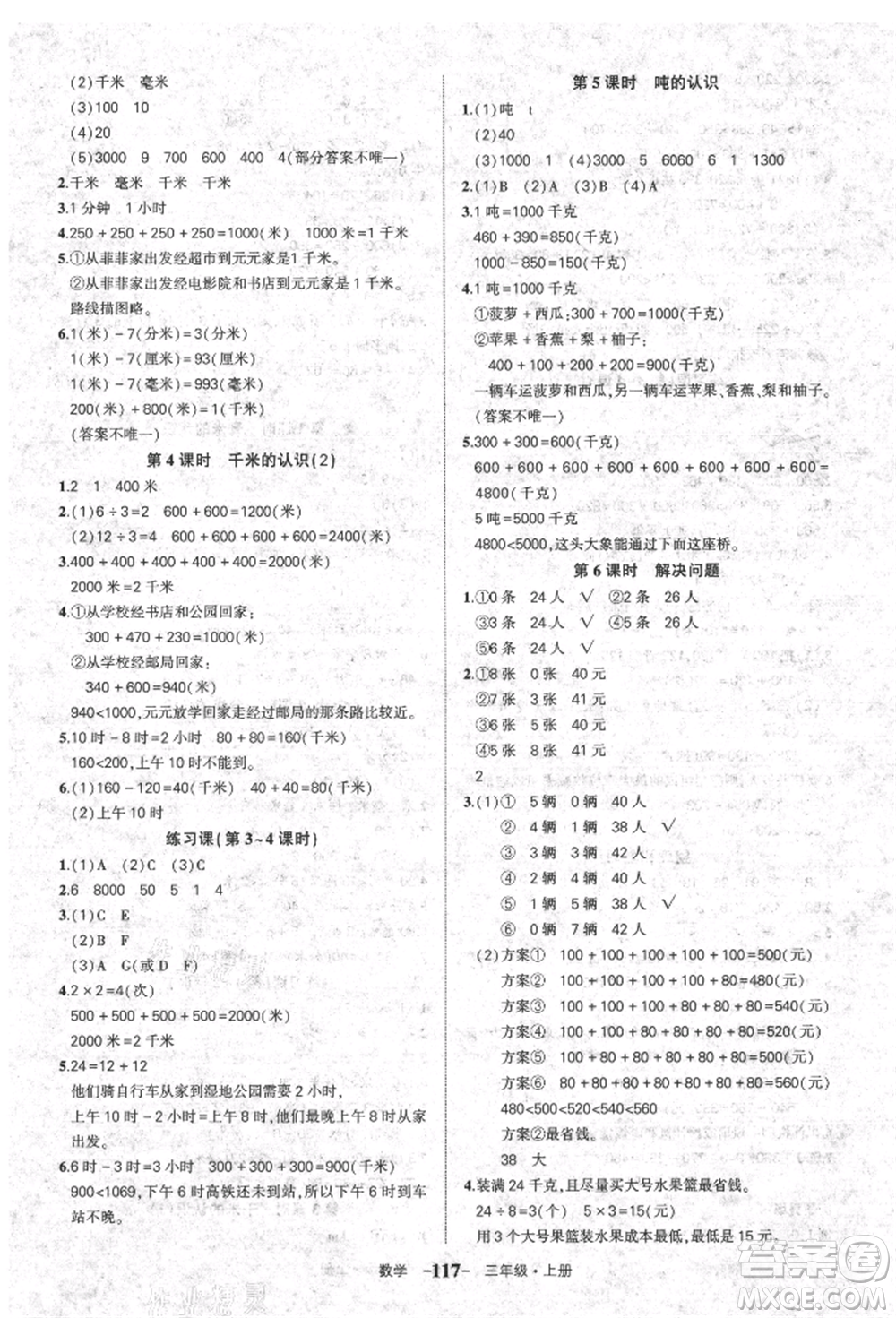 長江出版社2021狀元成才路狀元作業(yè)本三年級數(shù)學(xué)上冊人教版參考答案