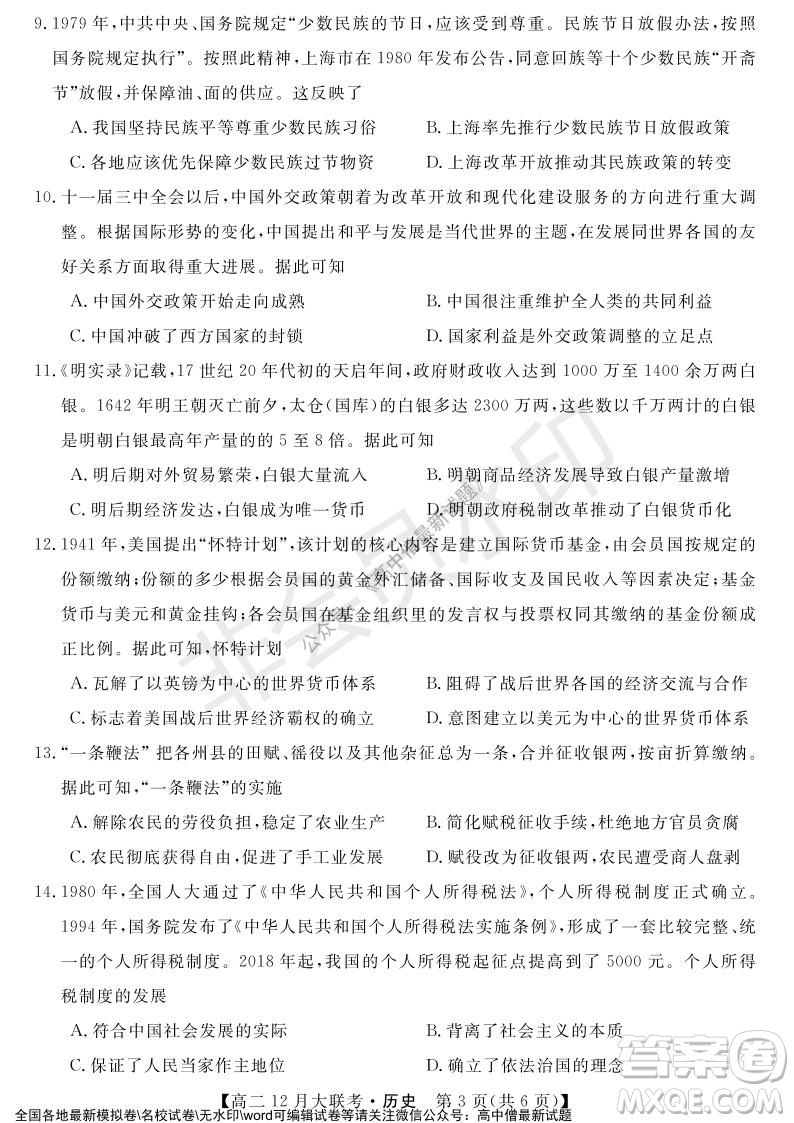 天壹名校聯(lián)盟2021年下學(xué)期高二12月聯(lián)考?xì)v史試題及答案