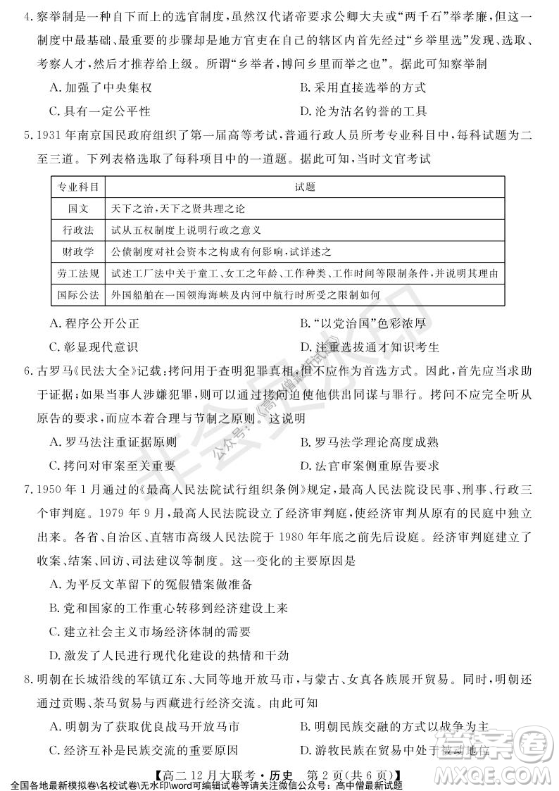 天壹名校聯(lián)盟2021年下學(xué)期高二12月聯(lián)考?xì)v史試題及答案