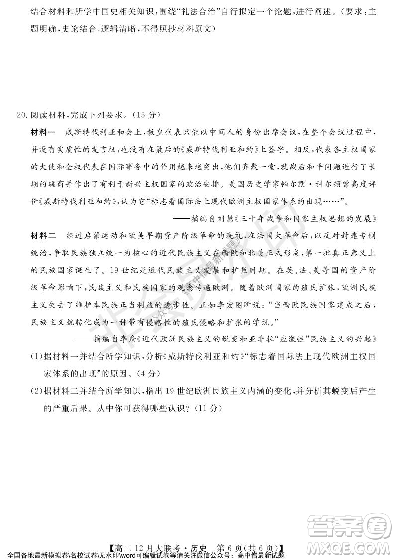 天壹名校聯(lián)盟2021年下學(xué)期高二12月聯(lián)考?xì)v史試題及答案