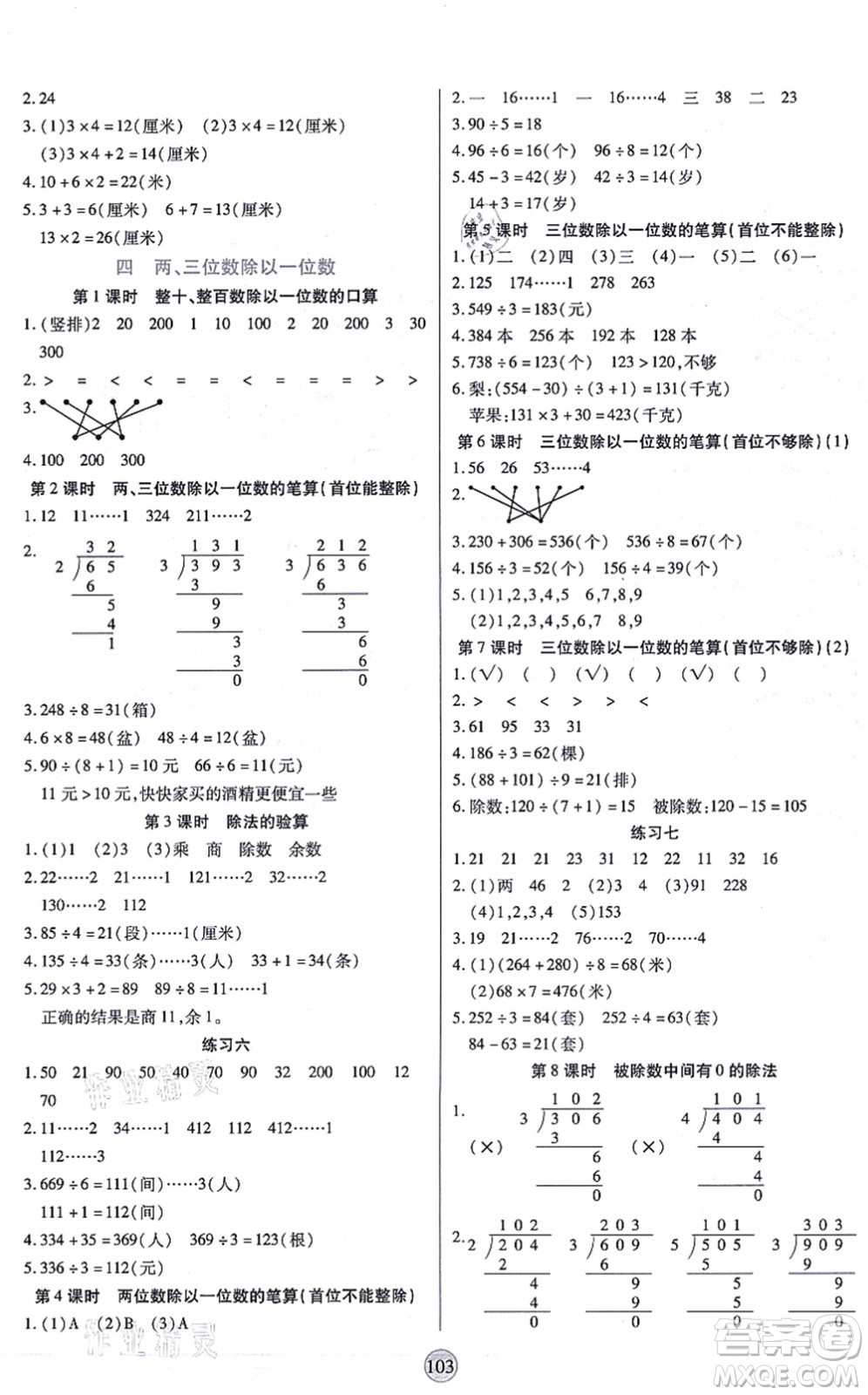 天津科學(xué)技術(shù)出版社2021云頂課堂三年級(jí)數(shù)學(xué)上冊(cè)SJ蘇教版答案