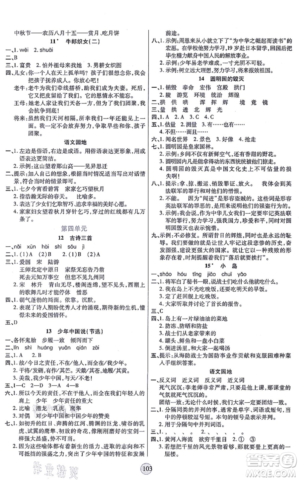 天津科學技術(shù)出版社2021云頂課堂五年級語文上冊統(tǒng)編版答案