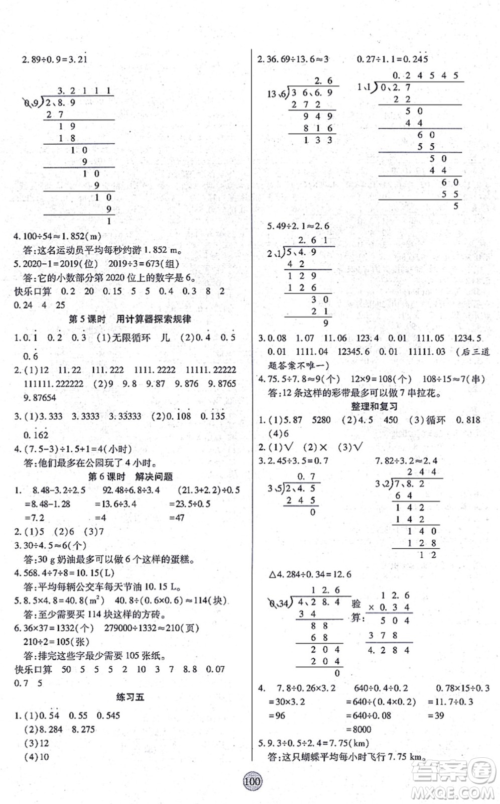 天津科學(xué)技術(shù)出版社2021云頂課堂五年級(jí)數(shù)學(xué)上冊(cè)RJ人教版答案