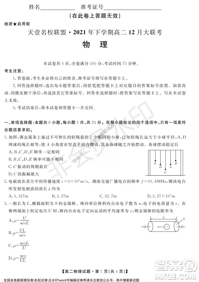 天壹名校聯(lián)盟2021年下學(xué)期高二12月聯(lián)考物理試題及答案