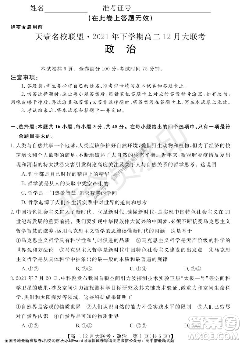 天壹名校聯(lián)盟2021年下學(xué)期高二12月聯(lián)考政治試題及答案