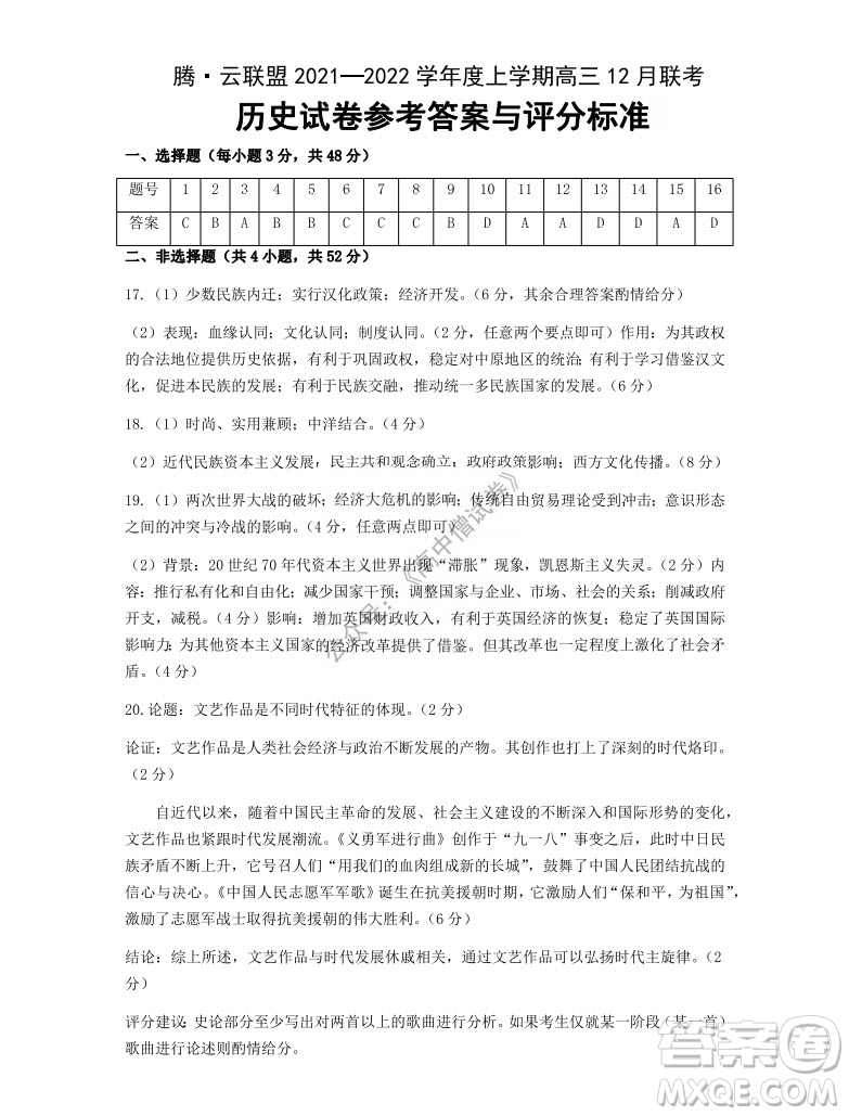 騰云聯(lián)盟2021-2022學(xué)年度上學(xué)期高三12月聯(lián)考?xì)v史試題及答案