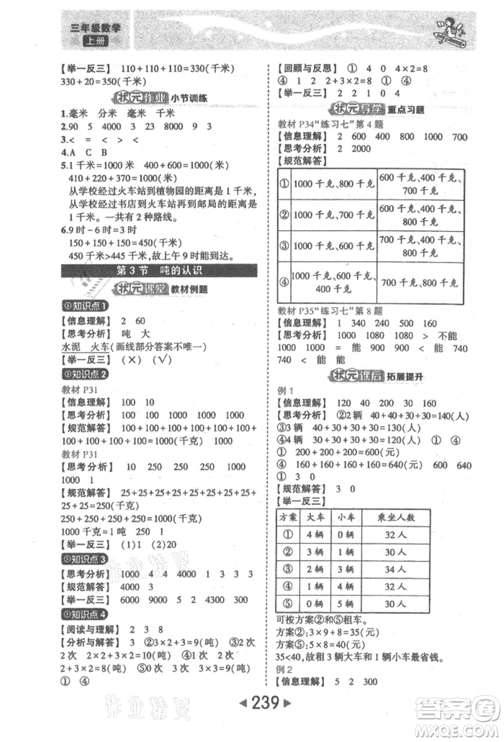 西安出版社2021狀元成才路狀元大課堂三年級(jí)數(shù)學(xué)上冊(cè)人教版參考答案