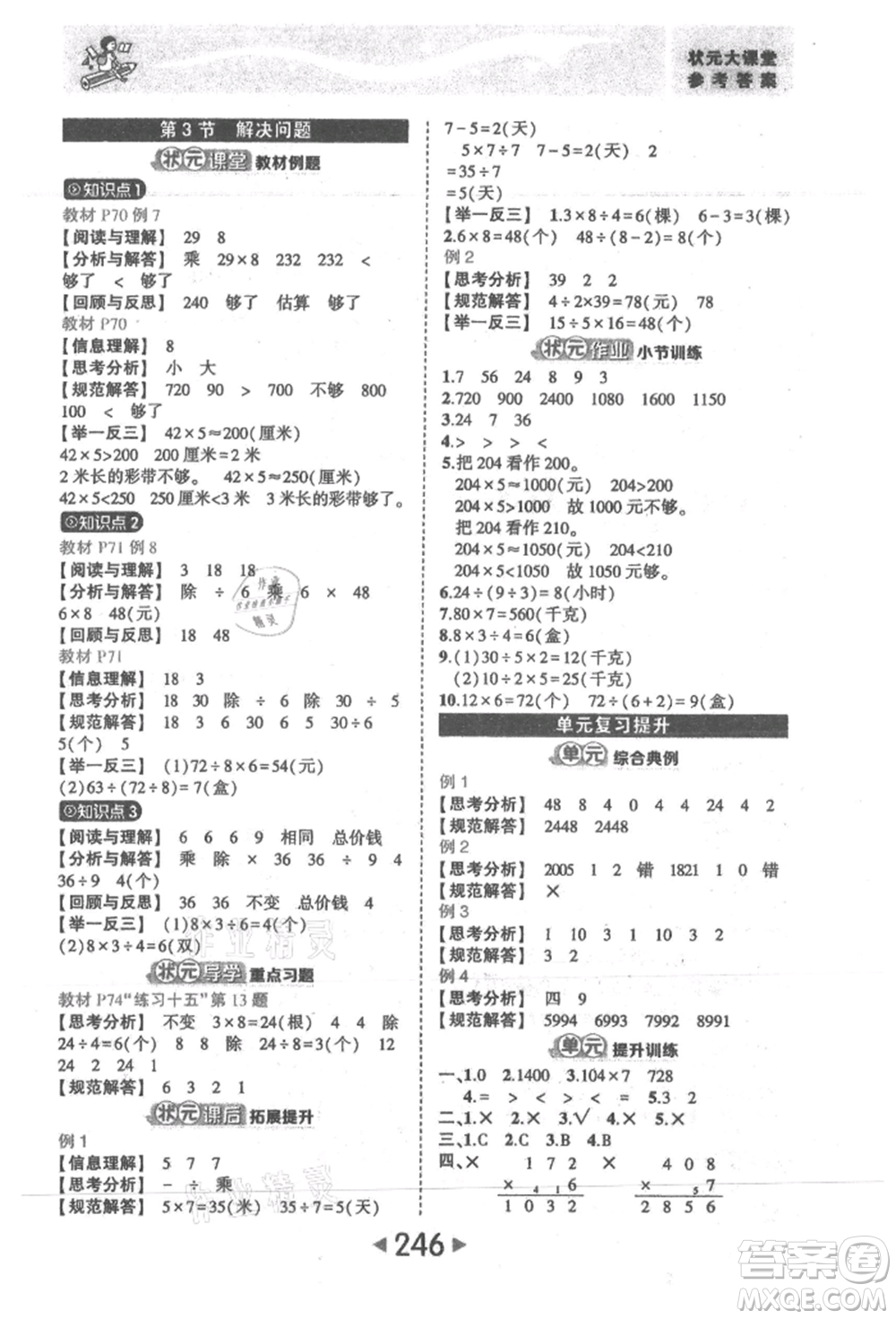 西安出版社2021狀元成才路狀元大課堂三年級(jí)數(shù)學(xué)上冊(cè)人教版參考答案