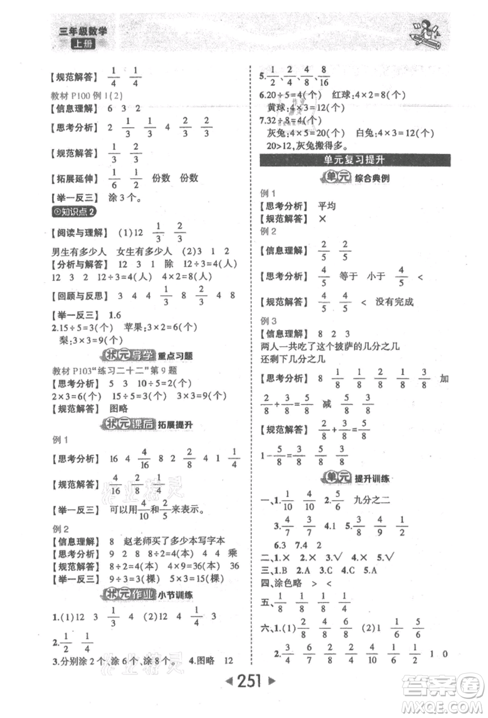 西安出版社2021狀元成才路狀元大課堂三年級(jí)數(shù)學(xué)上冊(cè)人教版參考答案