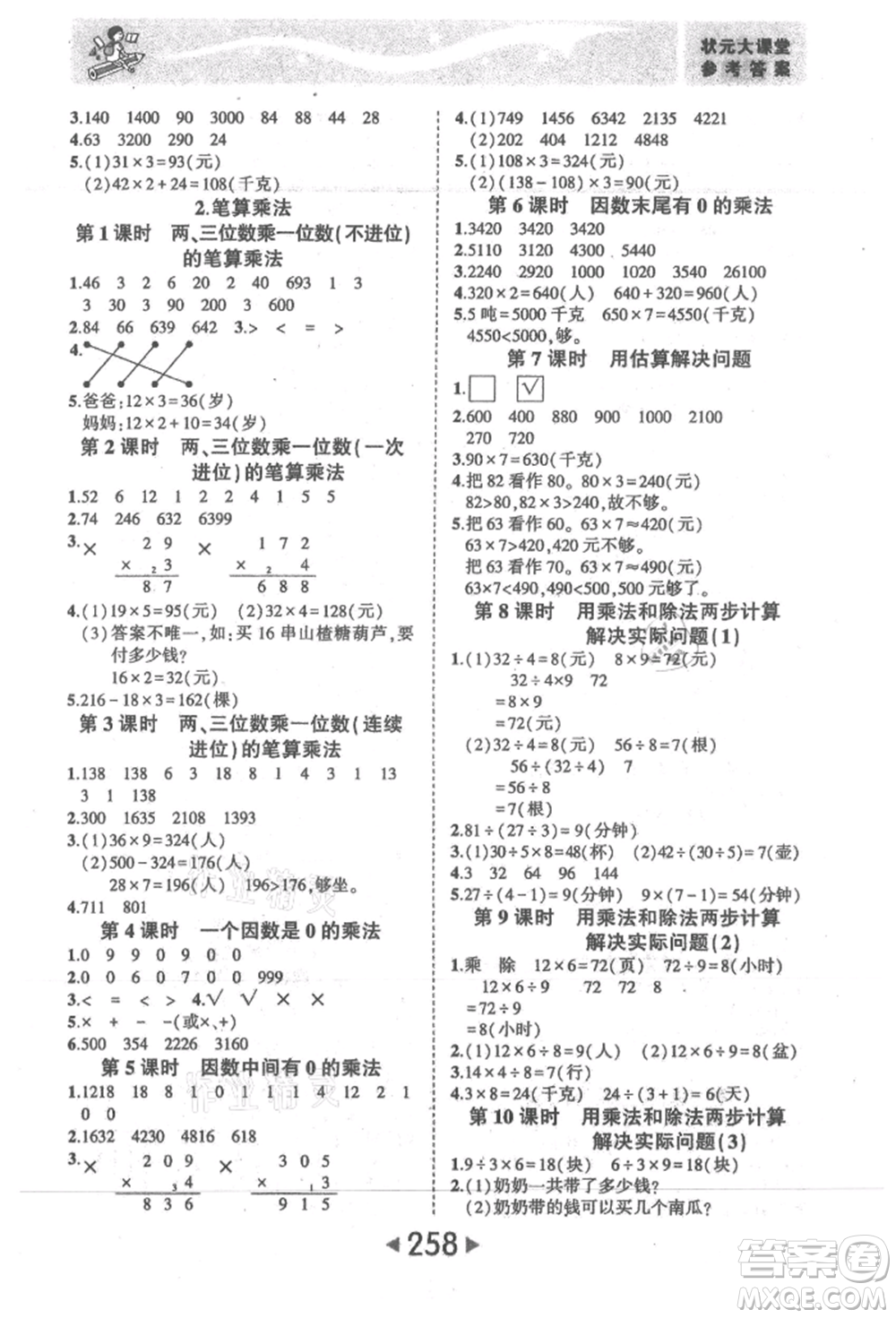 西安出版社2021狀元成才路狀元大課堂三年級(jí)數(shù)學(xué)上冊(cè)人教版參考答案