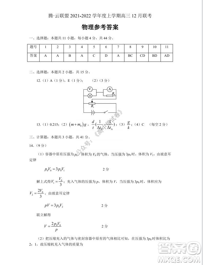 騰云聯(lián)盟2021-2022學年度上學期高三12月聯(lián)考物理試題及答案