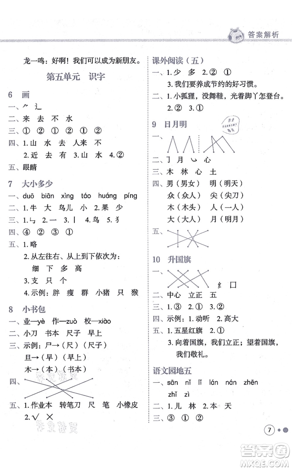 龍門書局2021黃岡小狀元練重點(diǎn)培優(yōu)同步練習(xí)一年級(jí)語文上冊(cè)R人教版答案