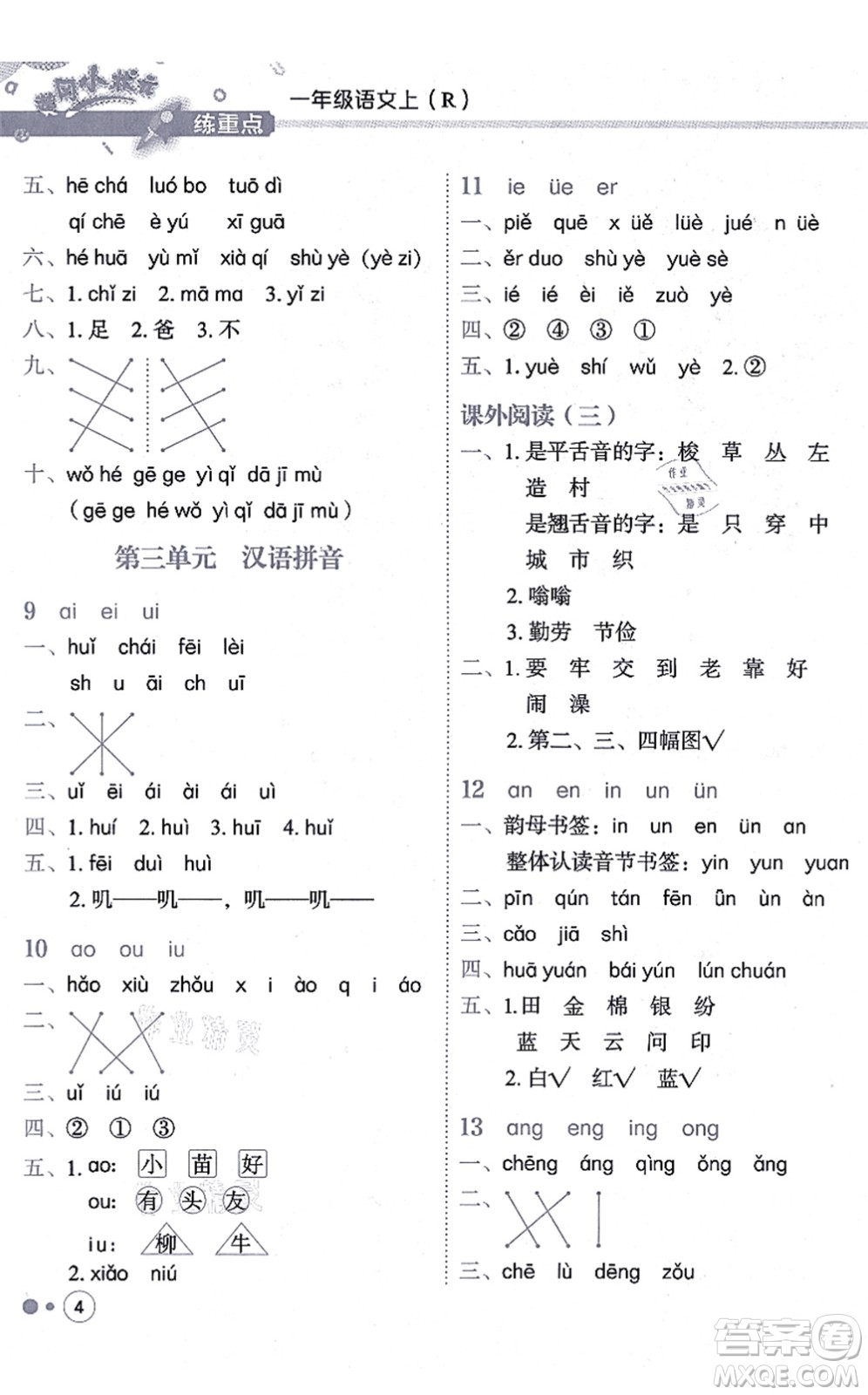 龍門書局2021黃岡小狀元練重點(diǎn)培優(yōu)同步練習(xí)一年級(jí)語文上冊(cè)R人教版答案