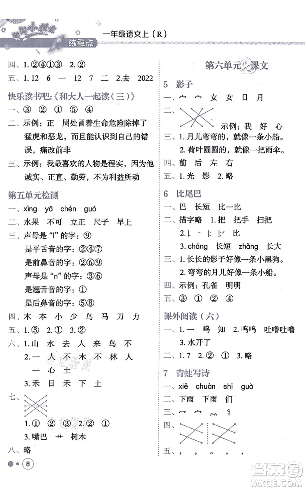 龍門書局2021黃岡小狀元練重點(diǎn)培優(yōu)同步練習(xí)一年級(jí)語文上冊(cè)R人教版答案