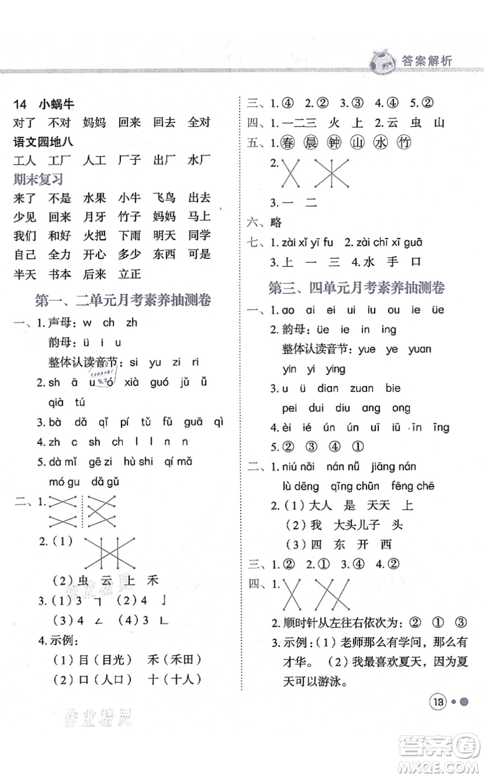 龍門書局2021黃岡小狀元練重點(diǎn)培優(yōu)同步練習(xí)一年級(jí)語文上冊(cè)R人教版答案