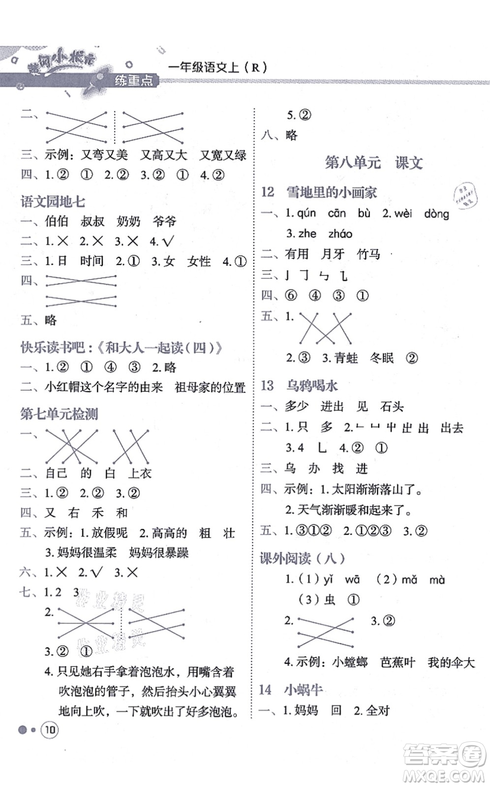 龍門書局2021黃岡小狀元練重點(diǎn)培優(yōu)同步練習(xí)一年級(jí)語文上冊(cè)R人教版答案