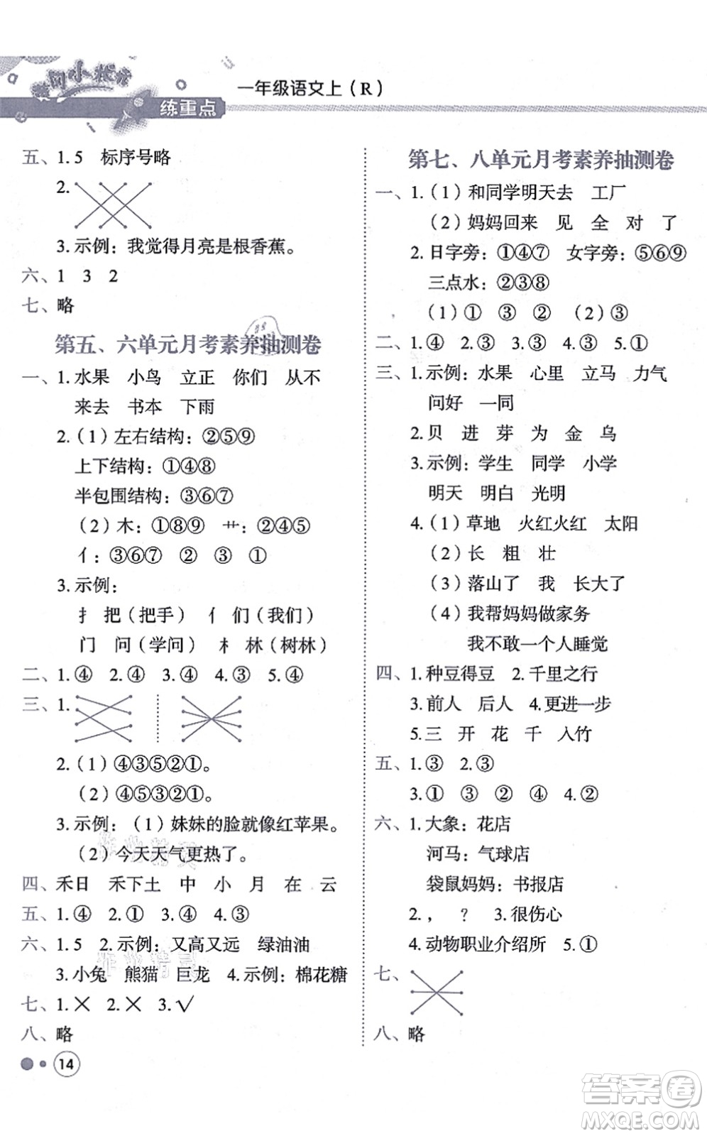 龍門書局2021黃岡小狀元練重點(diǎn)培優(yōu)同步練習(xí)一年級(jí)語文上冊(cè)R人教版答案