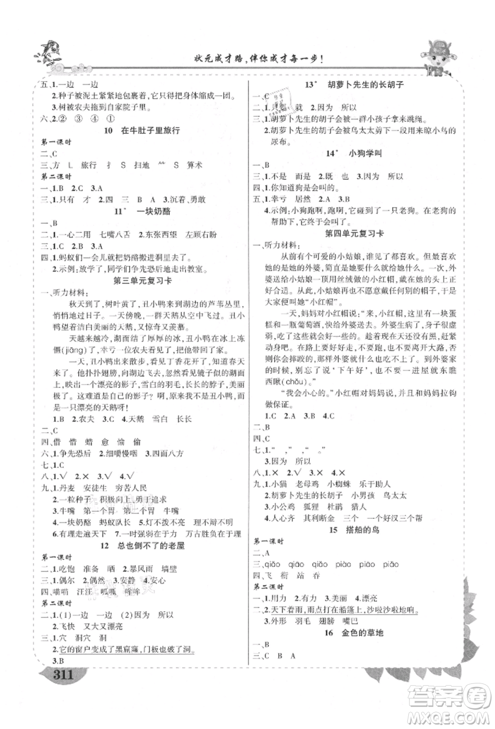 西安出版社2021狀元成才路狀元大課堂三年級語文上冊人教版四川專版參考答案