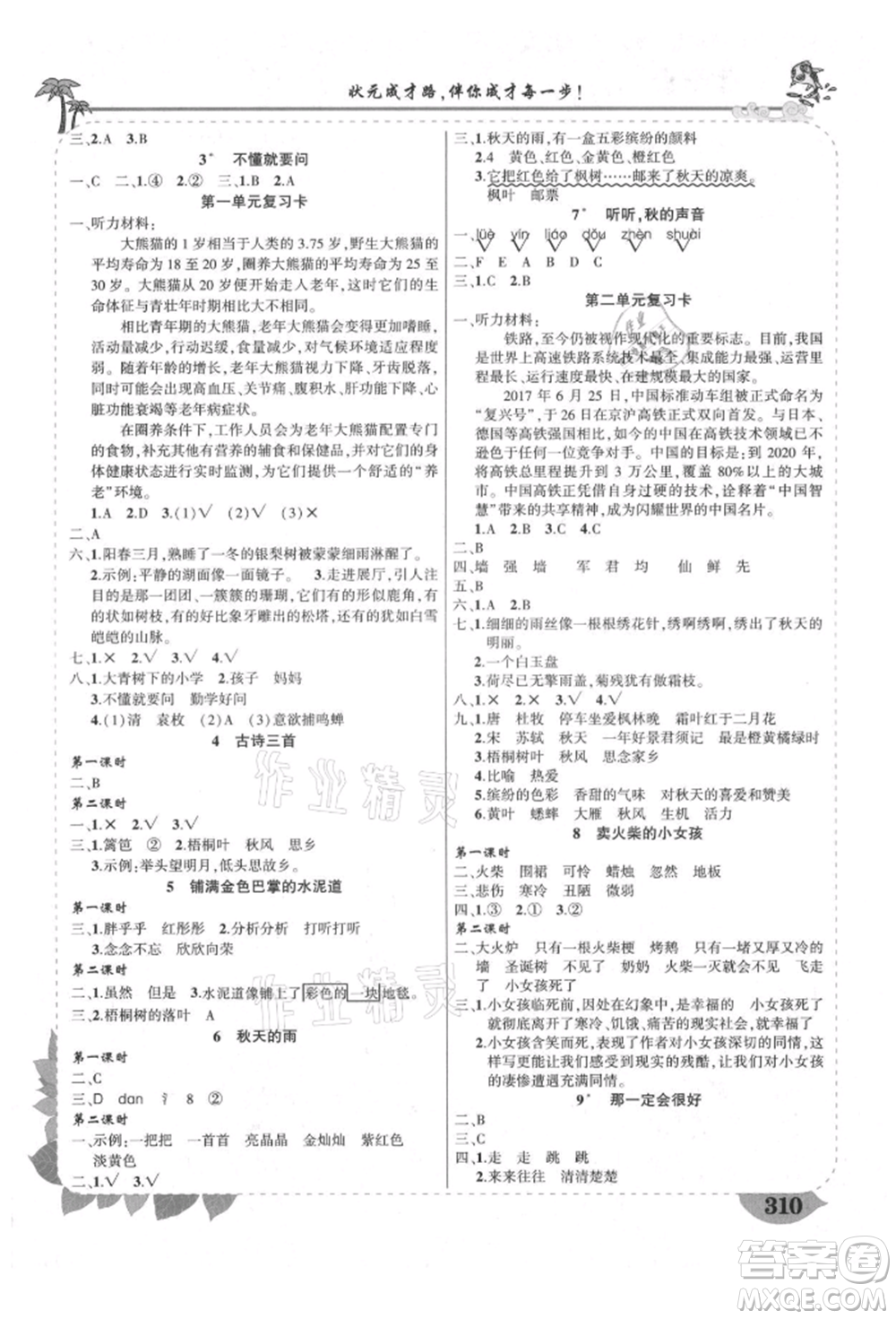 西安出版社2021狀元成才路狀元大課堂三年級語文上冊人教版四川專版參考答案