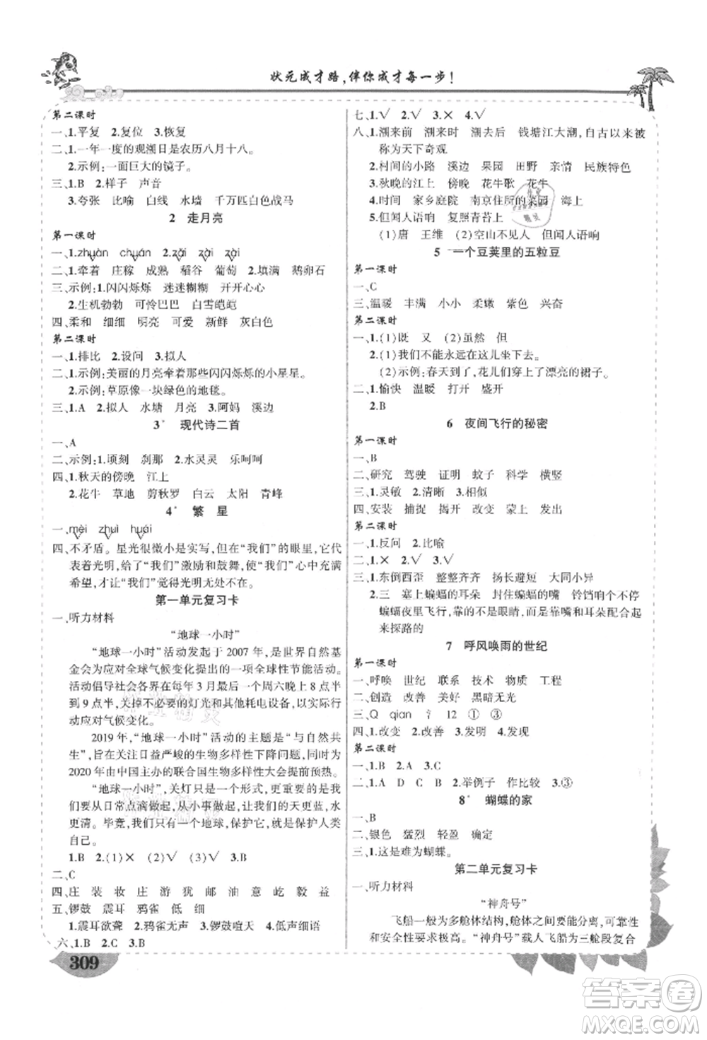 武漢出版社2021狀元成才路狀元大課堂四年級(jí)語文上冊(cè)人教版山西專版參考答案