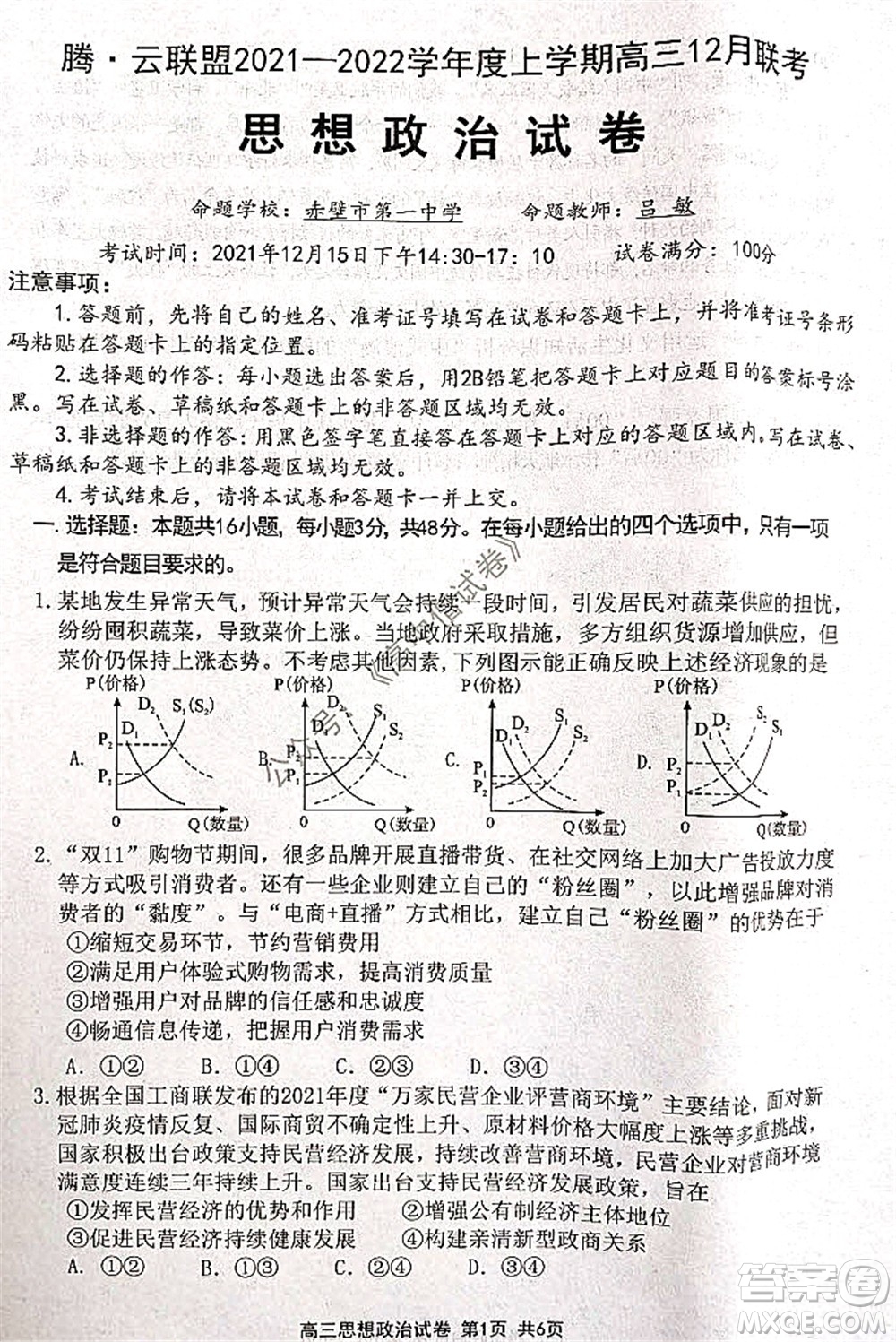 騰云聯(lián)盟2021-2022學(xué)年度上學(xué)期高三12月聯(lián)考思想政治試題及答案