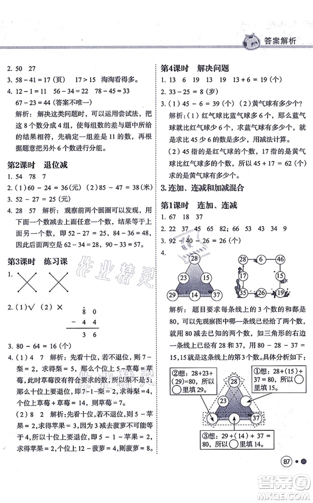 龍門書局2021黃岡小狀元練重點培優(yōu)同步練習二年級數學上冊R人教版答案