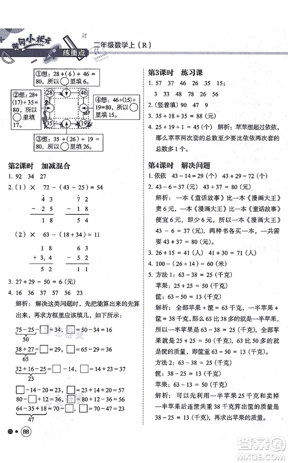 龍門書局2021黃岡小狀元練重點培優(yōu)同步練習二年級數學上冊R人教版答案