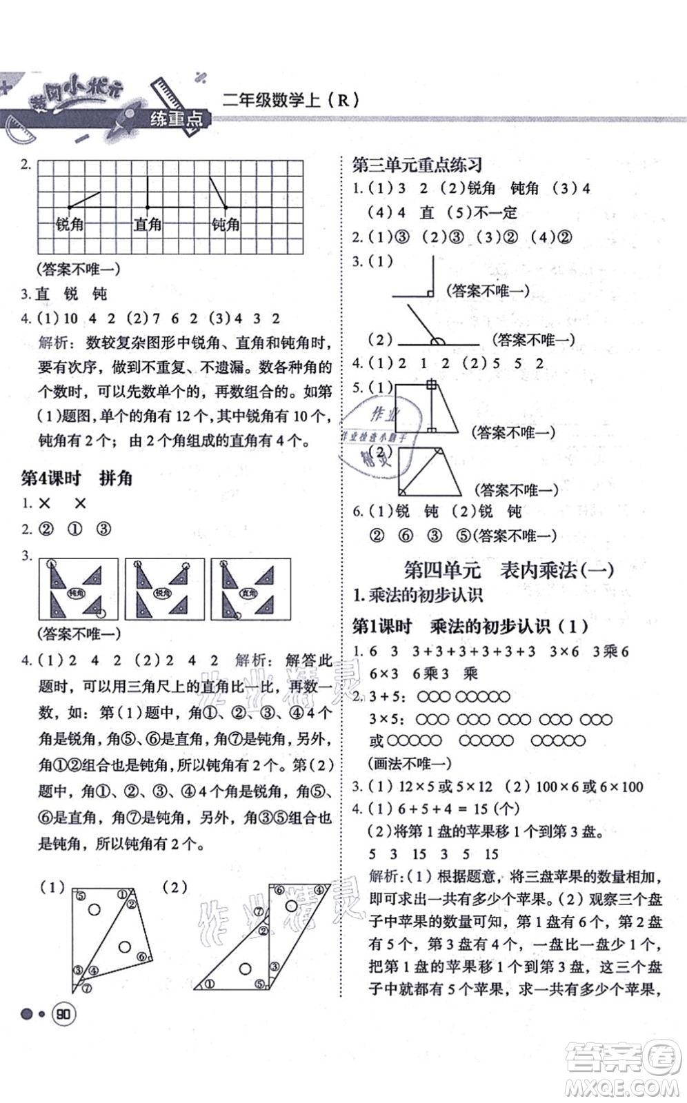 龍門書局2021黃岡小狀元練重點培優(yōu)同步練習二年級數學上冊R人教版答案