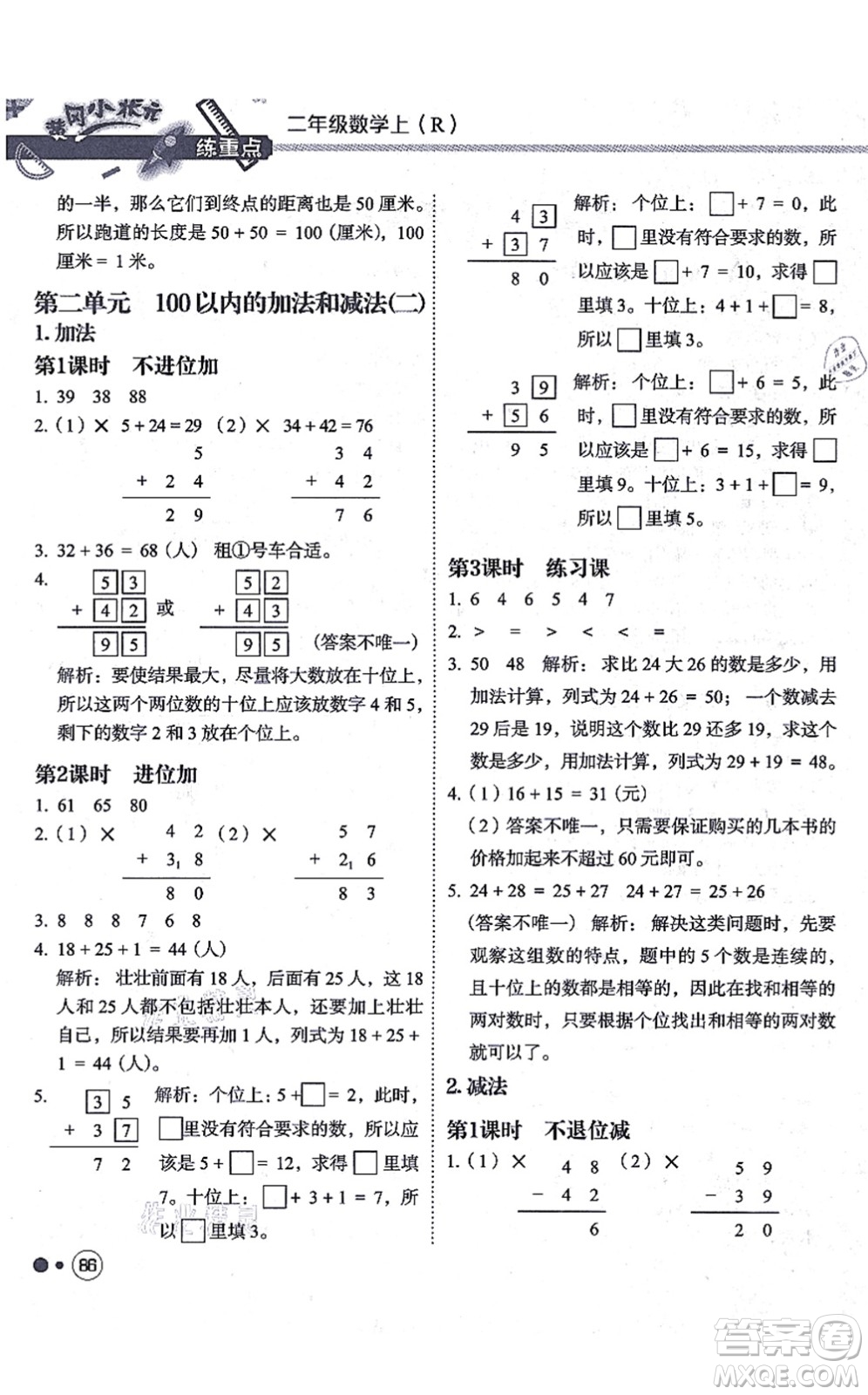 龍門書局2021黃岡小狀元練重點培優(yōu)同步練習二年級數學上冊R人教版答案