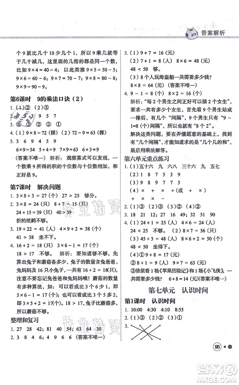 龍門書局2021黃岡小狀元練重點培優(yōu)同步練習二年級數學上冊R人教版答案