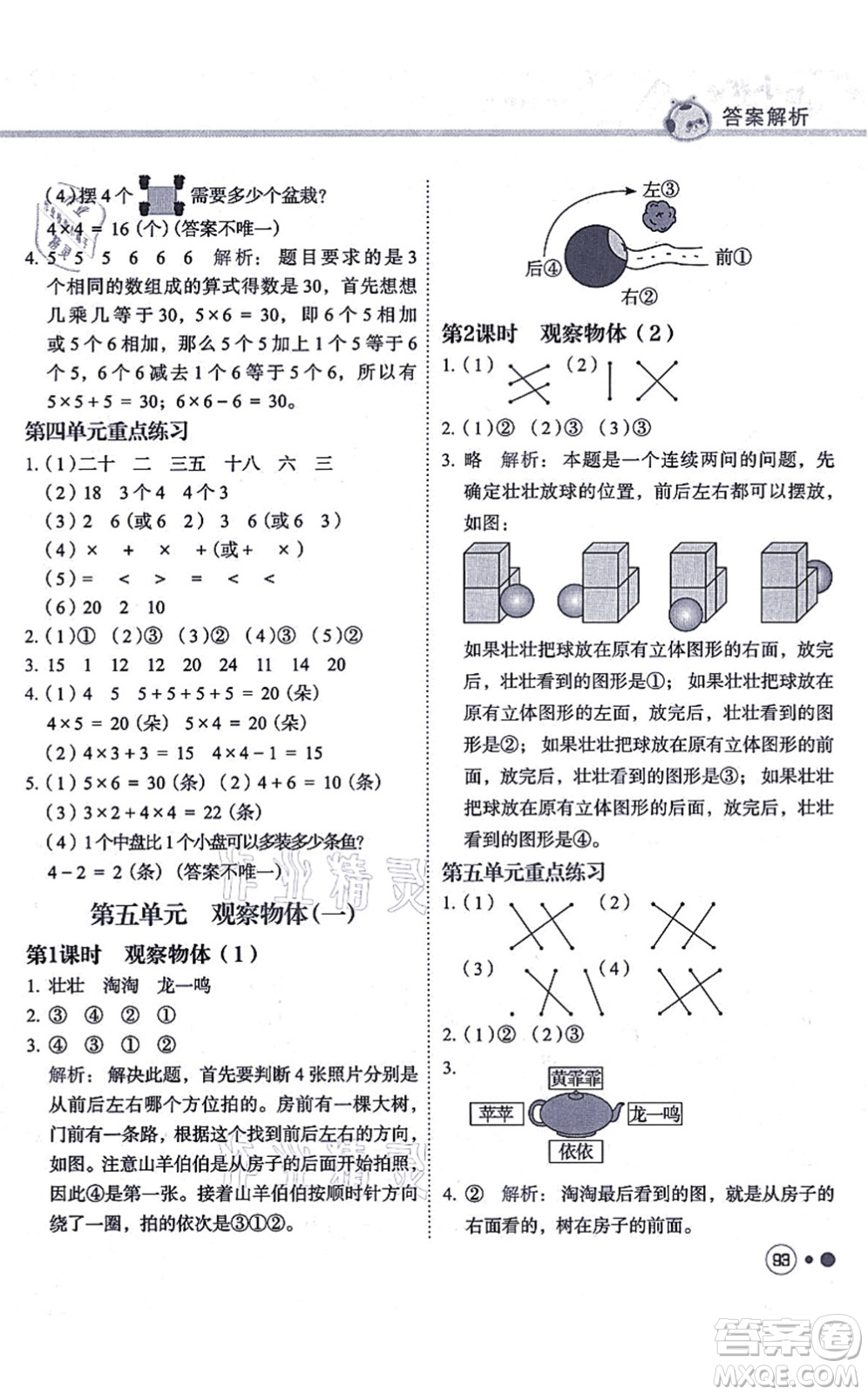 龍門書局2021黃岡小狀元練重點培優(yōu)同步練習二年級數學上冊R人教版答案