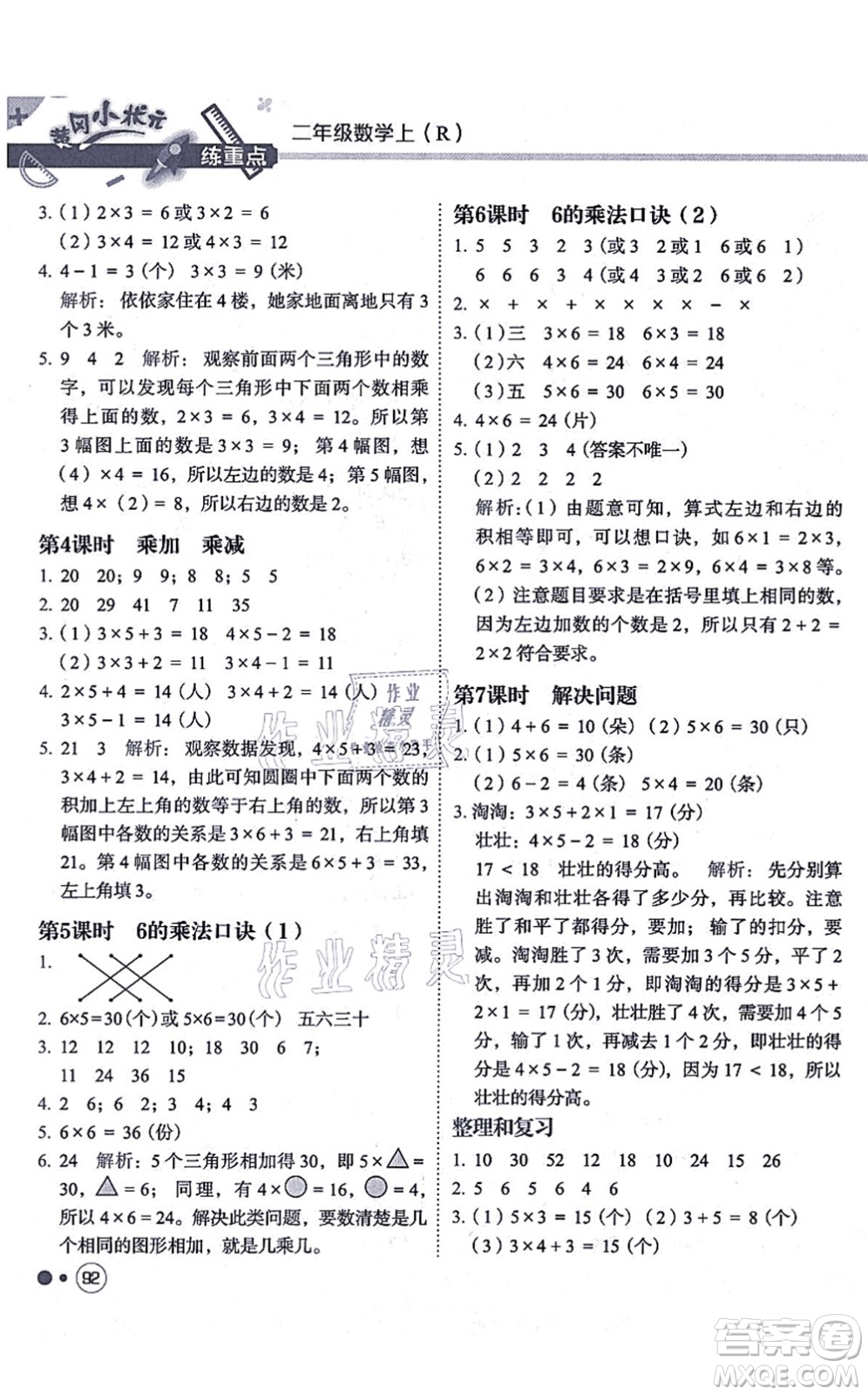 龍門書局2021黃岡小狀元練重點培優(yōu)同步練習二年級數學上冊R人教版答案