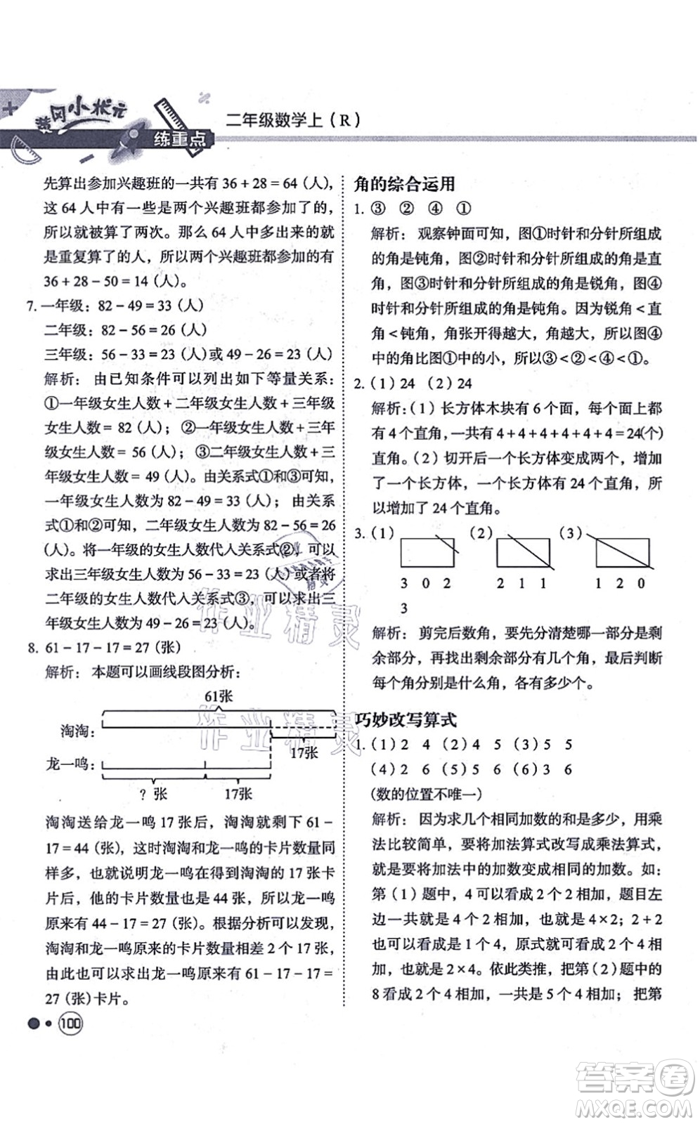 龍門書局2021黃岡小狀元練重點培優(yōu)同步練習二年級數學上冊R人教版答案