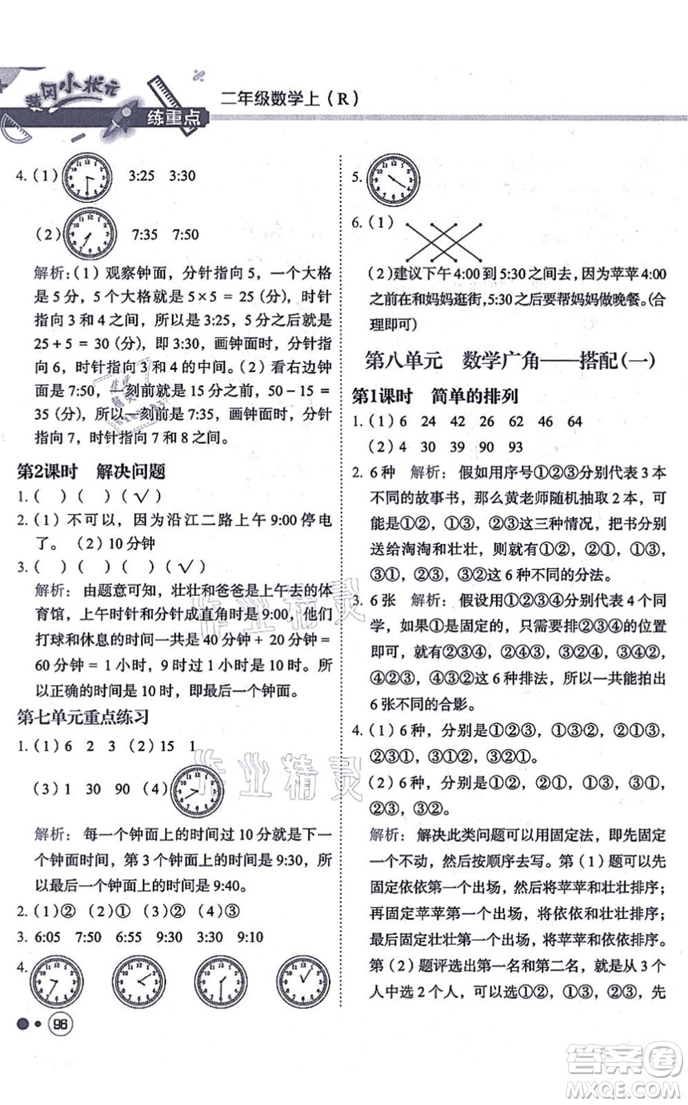 龍門書局2021黃岡小狀元練重點培優(yōu)同步練習二年級數學上冊R人教版答案