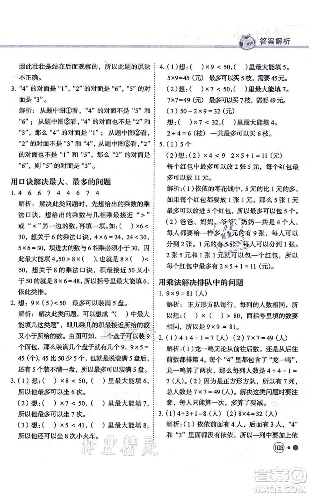 龍門書局2021黃岡小狀元練重點培優(yōu)同步練習二年級數學上冊R人教版答案