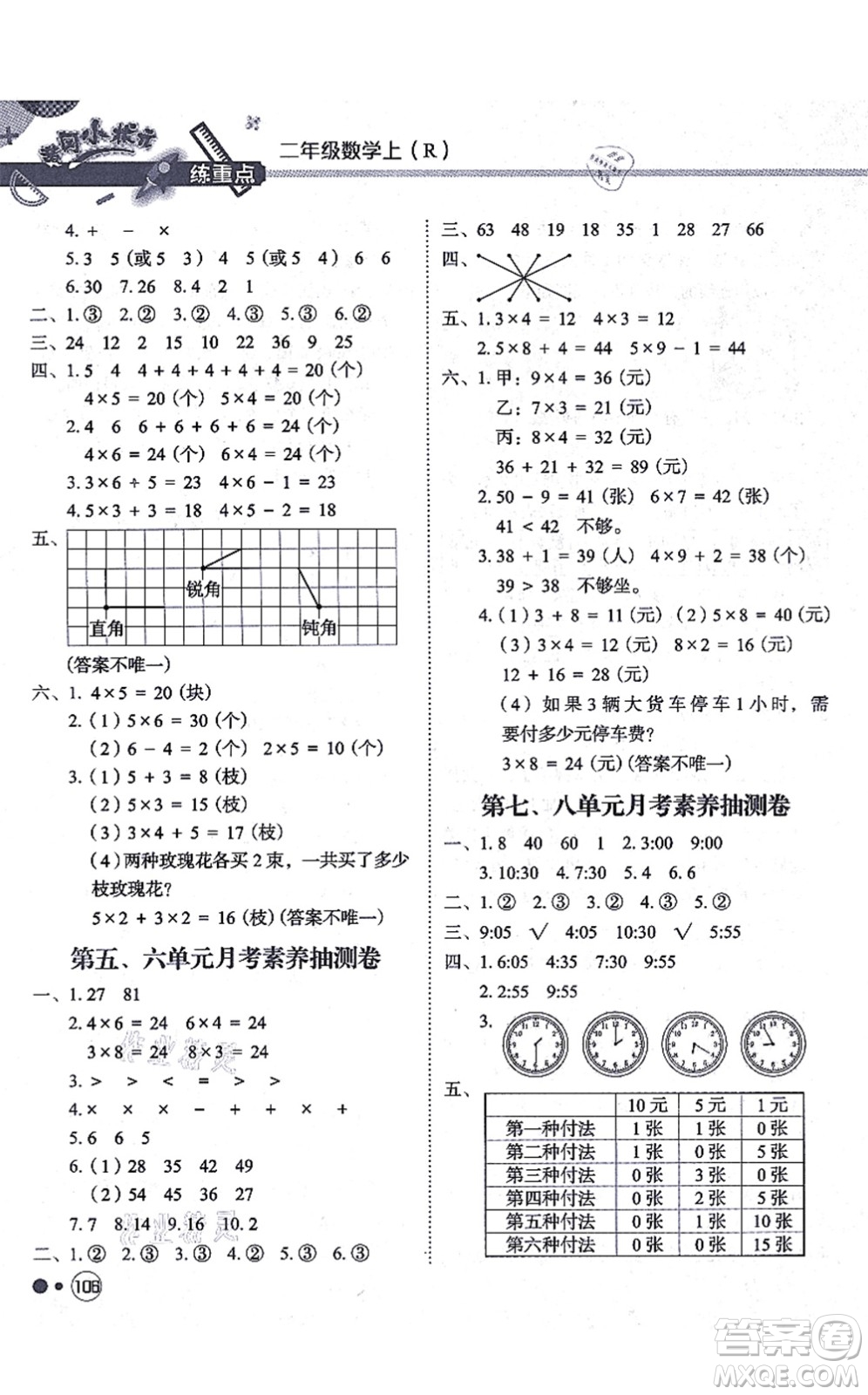 龍門書局2021黃岡小狀元練重點培優(yōu)同步練習二年級數學上冊R人教版答案