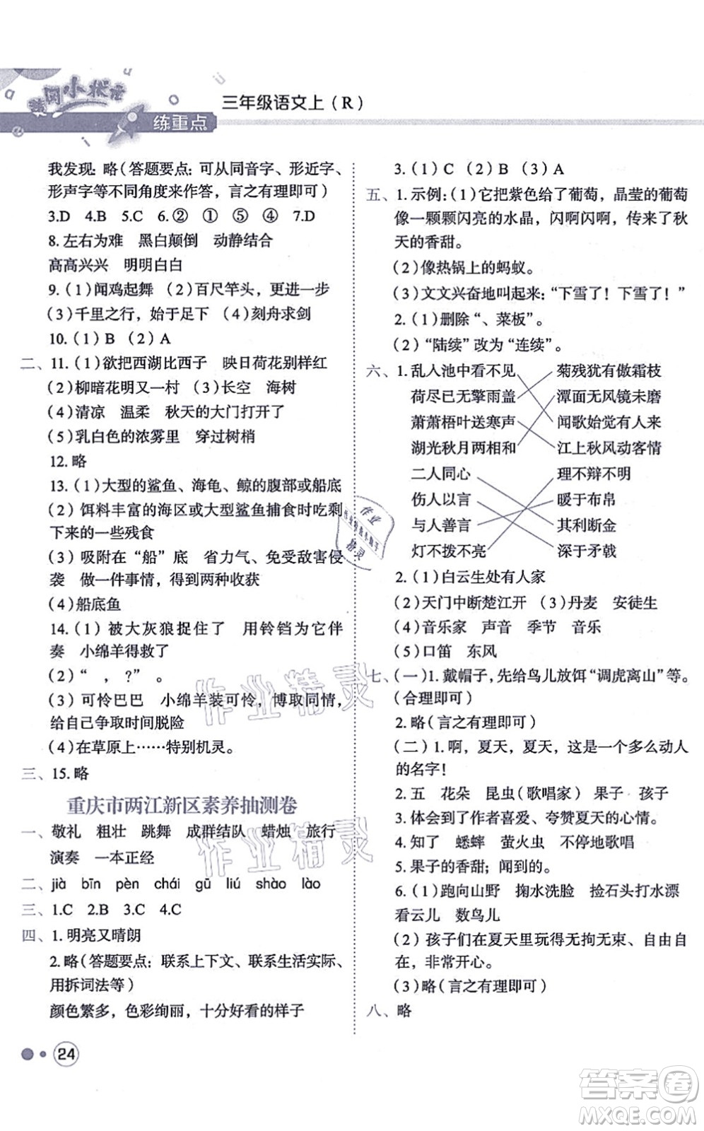 龍門書局2021黃岡小狀元練重點(diǎn)培優(yōu)同步練習(xí)三年級(jí)語文上冊R人教版答案