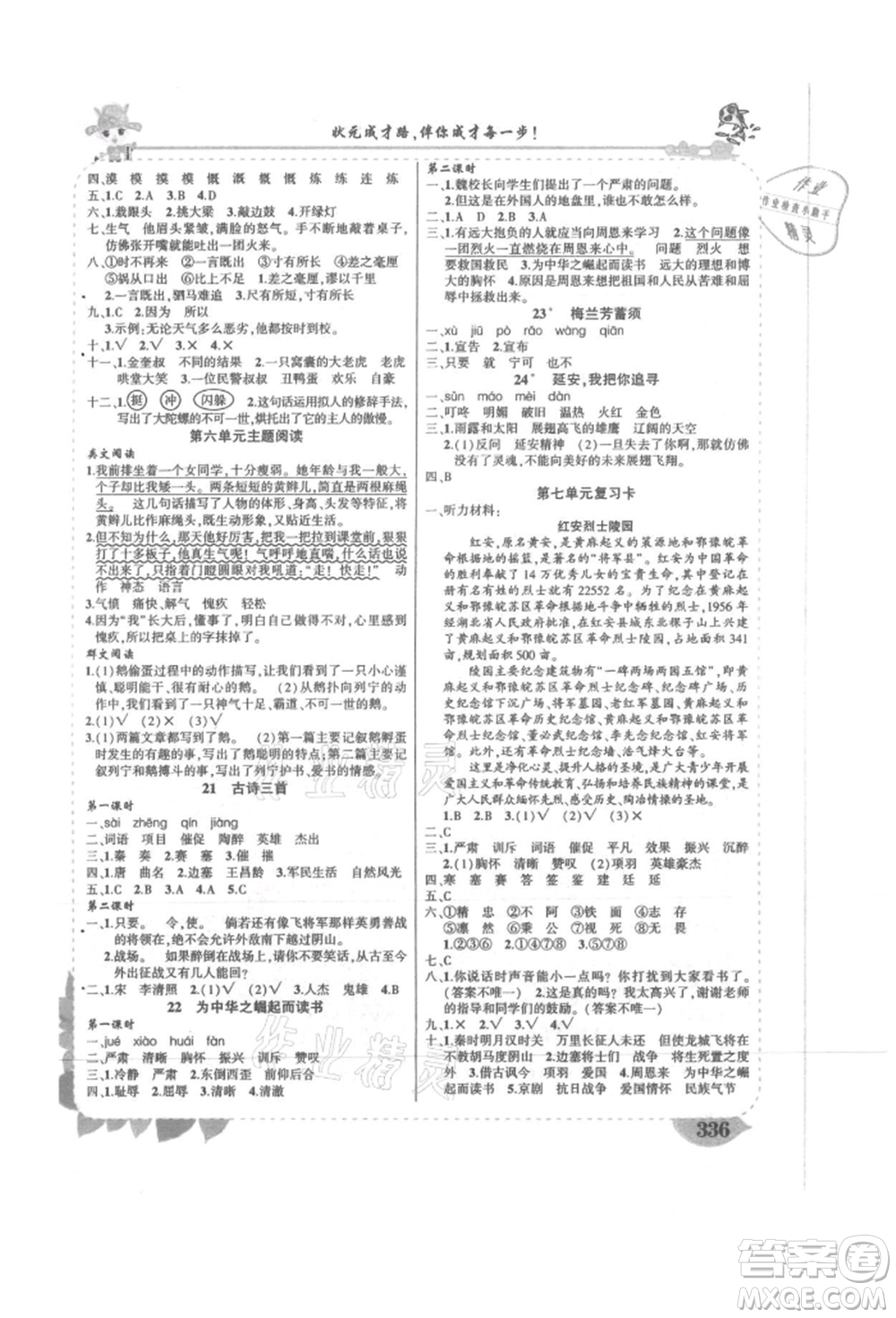 吉林教育出版社2021狀元成才路狀元大課堂四年級語文上冊人教版湖南專版參考答案