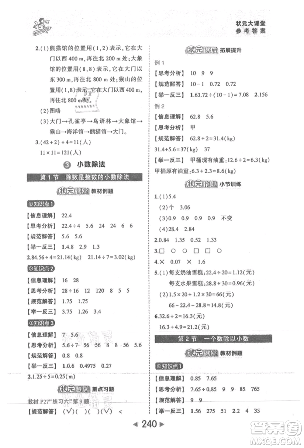 西安出版社2021狀元成才路狀元大課堂五年級數(shù)學上冊人教版參考答案