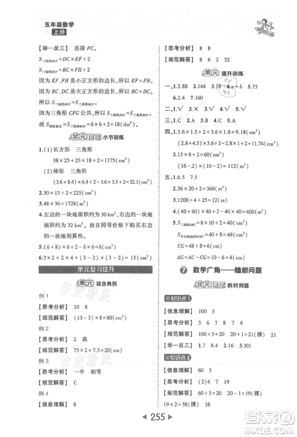 西安出版社2021狀元成才路狀元大課堂五年級數(shù)學上冊人教版參考答案