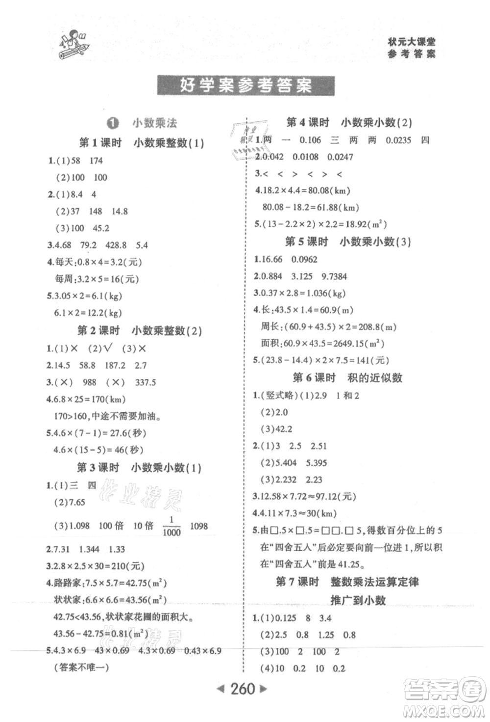 西安出版社2021狀元成才路狀元大課堂五年級數(shù)學上冊人教版參考答案