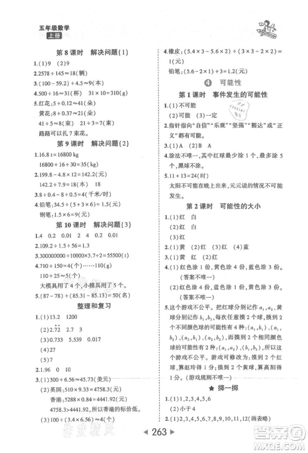 西安出版社2021狀元成才路狀元大課堂五年級數(shù)學上冊人教版參考答案