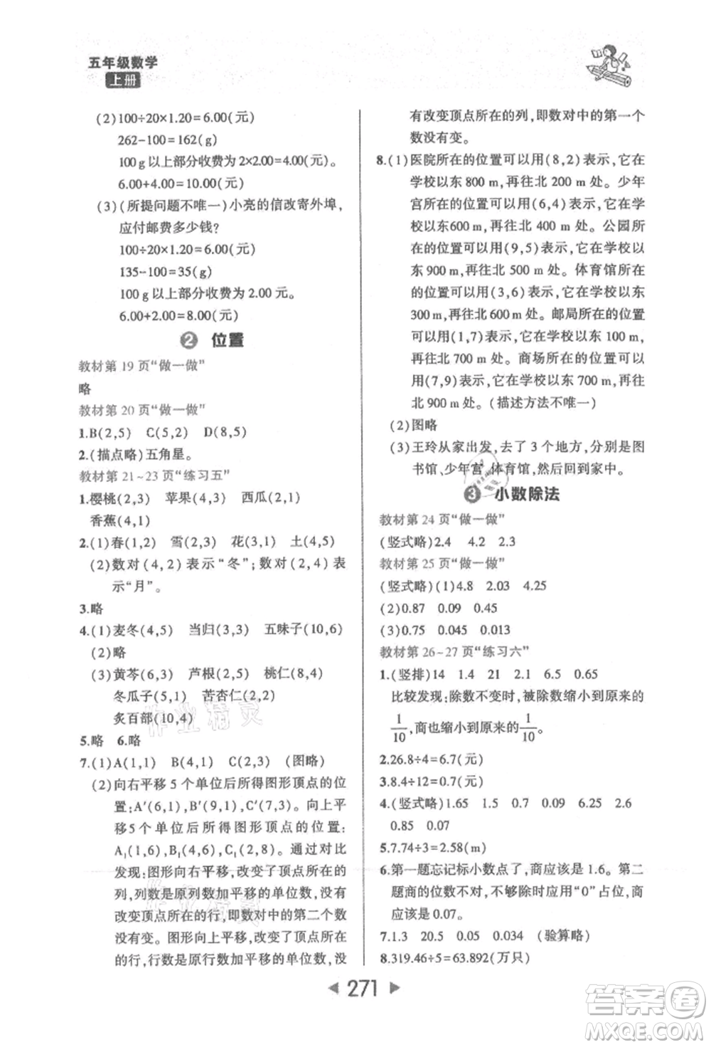 西安出版社2021狀元成才路狀元大課堂五年級數(shù)學上冊人教版參考答案