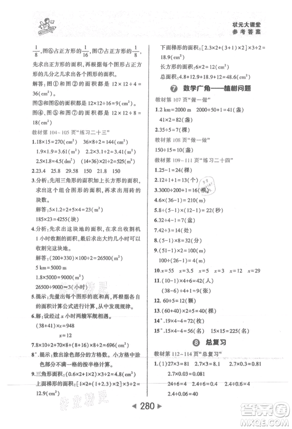 西安出版社2021狀元成才路狀元大課堂五年級數(shù)學上冊人教版參考答案