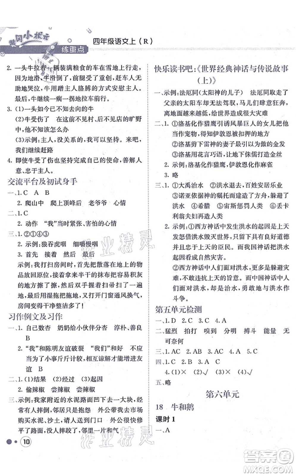 龍門書局2021黃岡小狀元練重點(diǎn)培優(yōu)同步練習(xí)四年級語文上冊R人教版答案