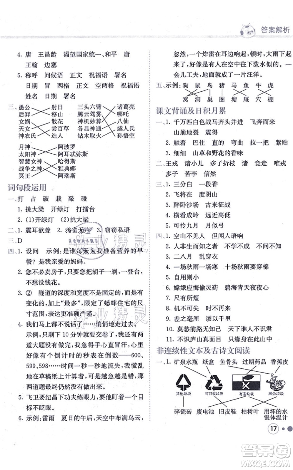 龍門書局2021黃岡小狀元練重點(diǎn)培優(yōu)同步練習(xí)四年級語文上冊R人教版答案