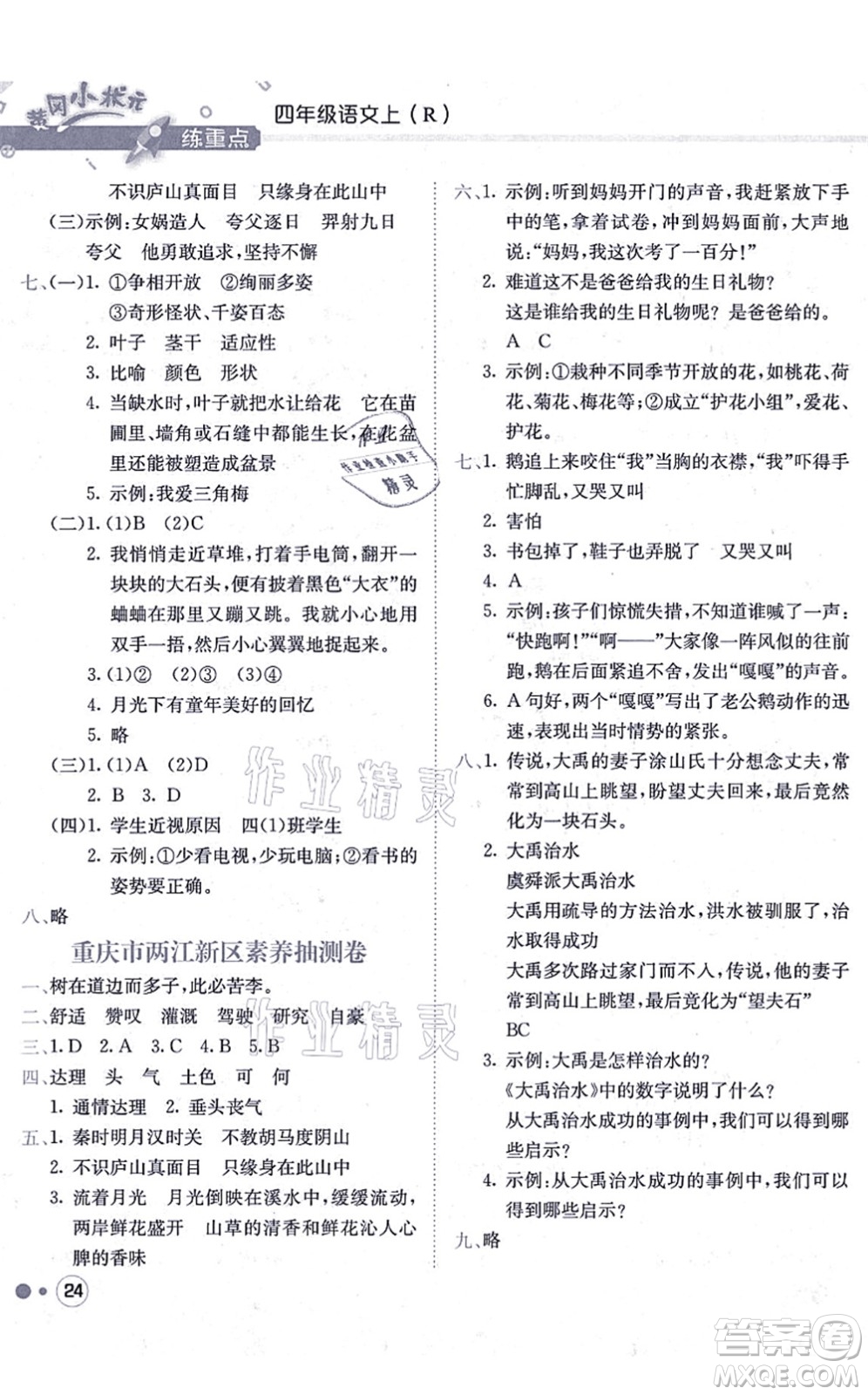 龍門書局2021黃岡小狀元練重點(diǎn)培優(yōu)同步練習(xí)四年級語文上冊R人教版答案