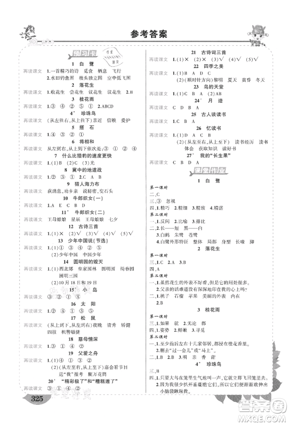 西安出版社2021狀元成才路狀元大課堂五年級(jí)語文上冊人教版四川專版參考答案