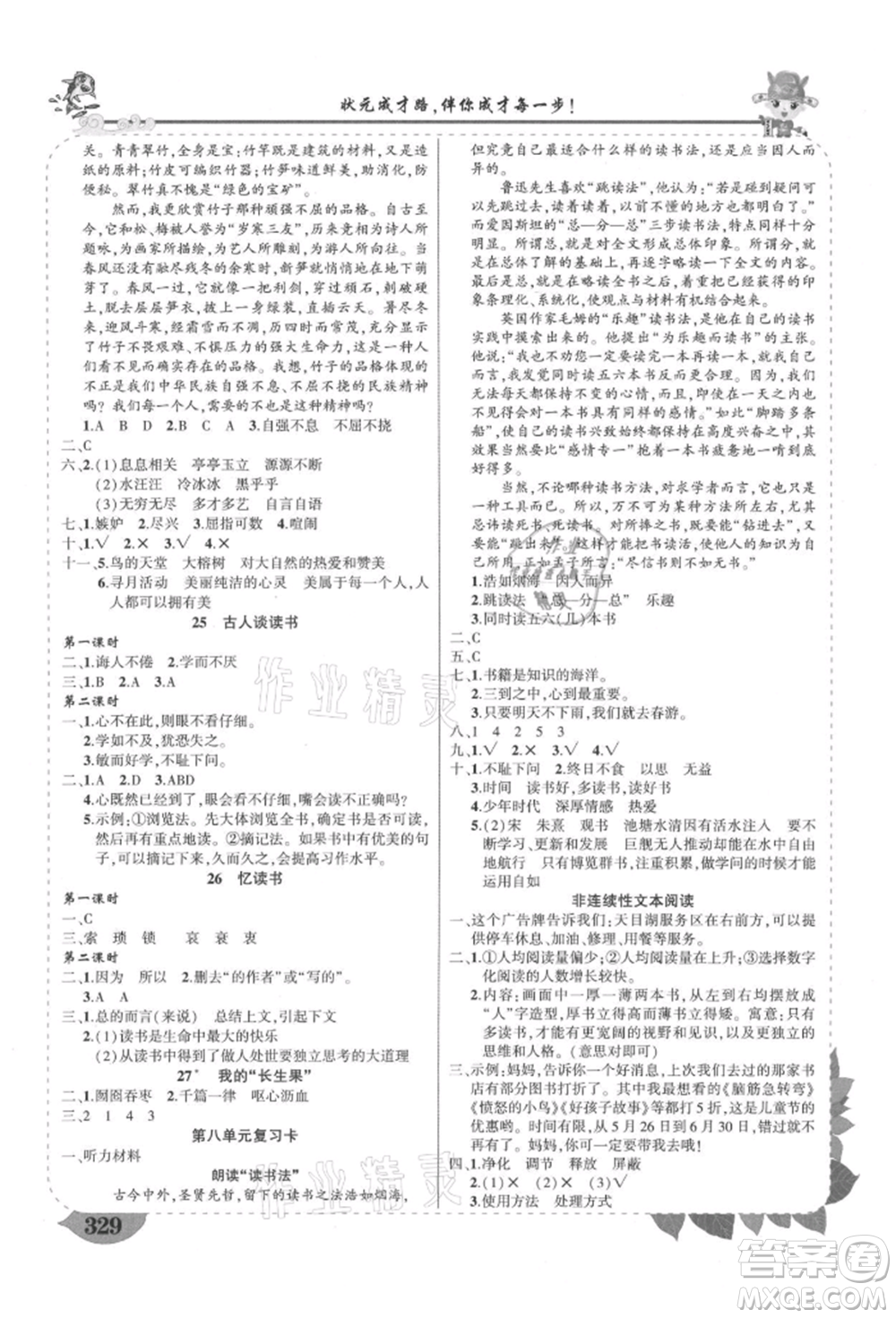 西安出版社2021狀元成才路狀元大課堂五年級(jí)語文上冊人教版四川專版參考答案